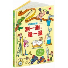150翻翻樂:測一測,量一量 150翻翻樂:測一測,量一量